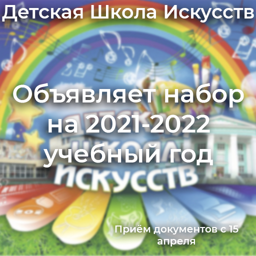 Объявляется набор на 2021-2022 учебный год
