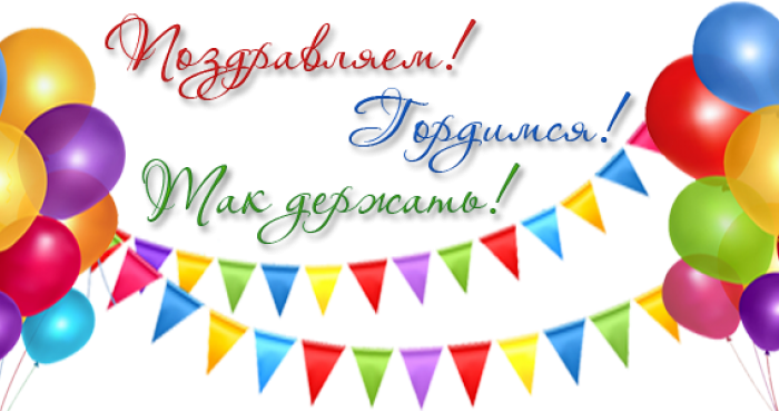Гордимся успехами наших выпускников!