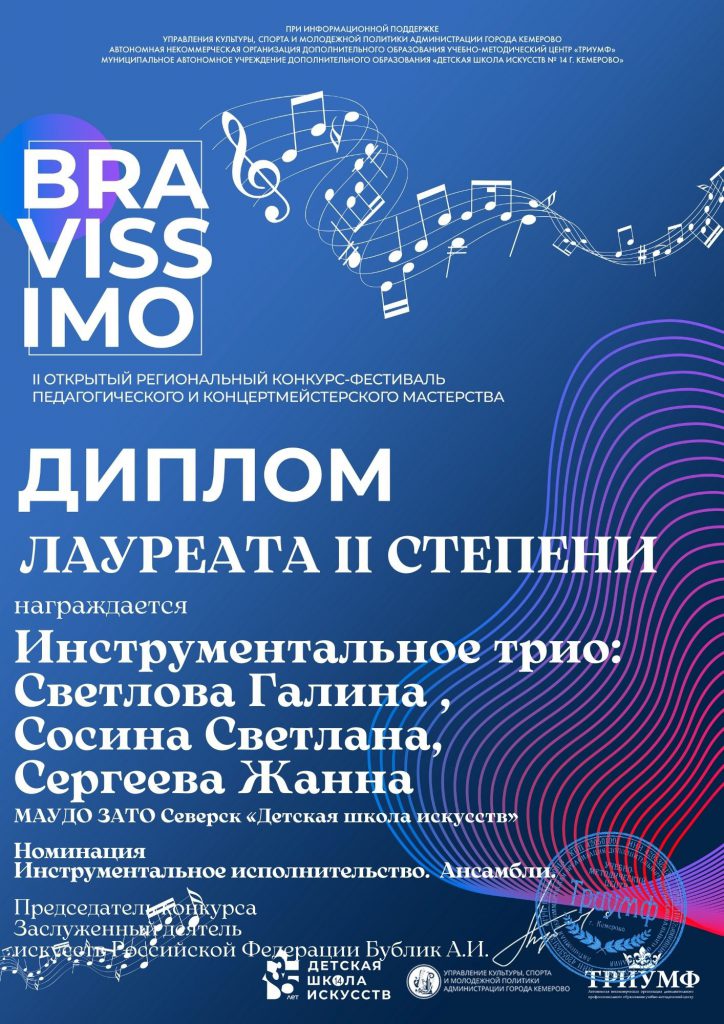 II Открытый региональный конкурс-фестиваль педагогического и концертмейстерского мастерства "Bravissimo!" прошел в заочном формате в городе Кемерово.