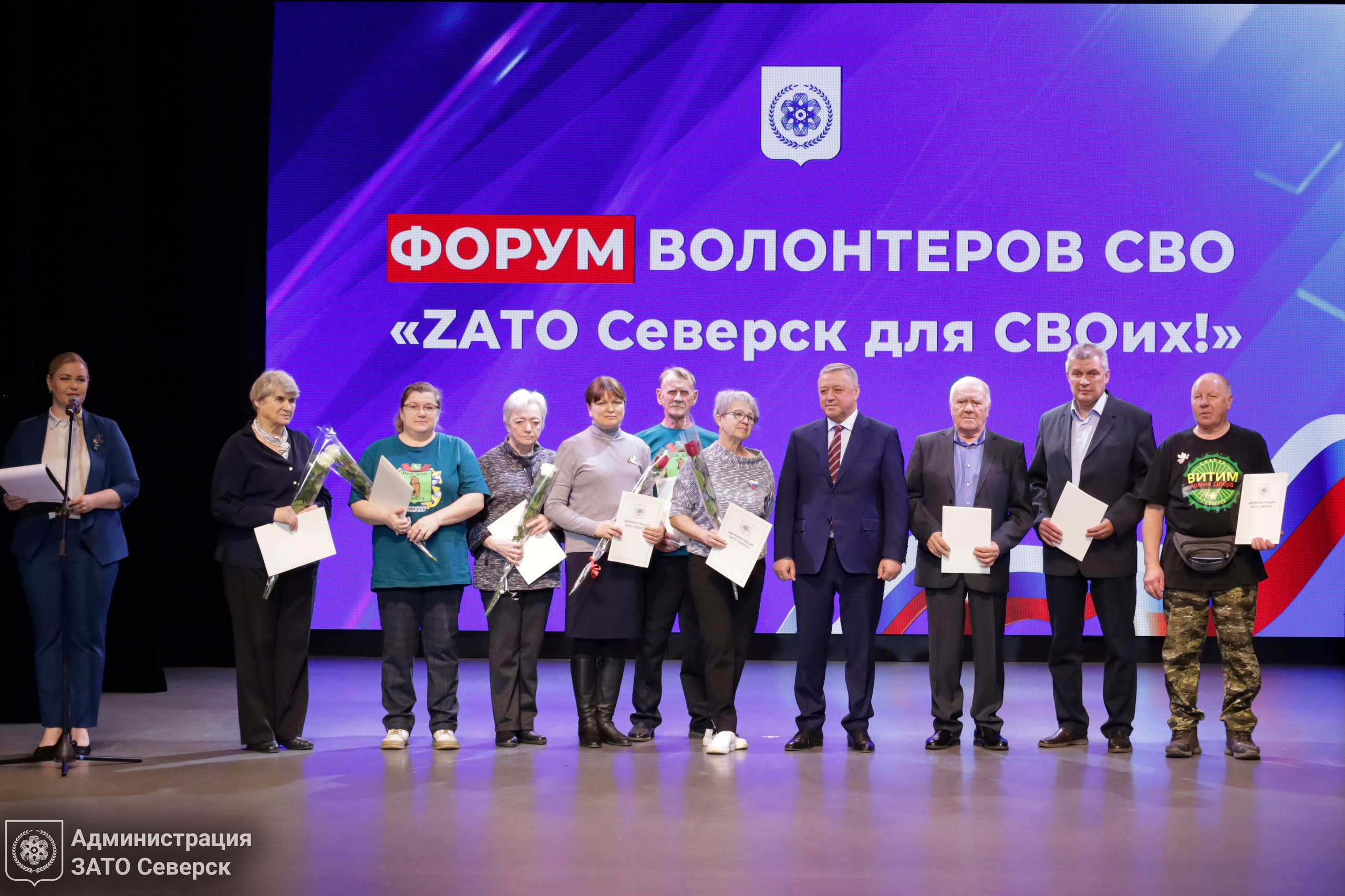 В городском Доме культуры провели Третий Форум волонтёров СВО «ZATO Северск для СВОих!»