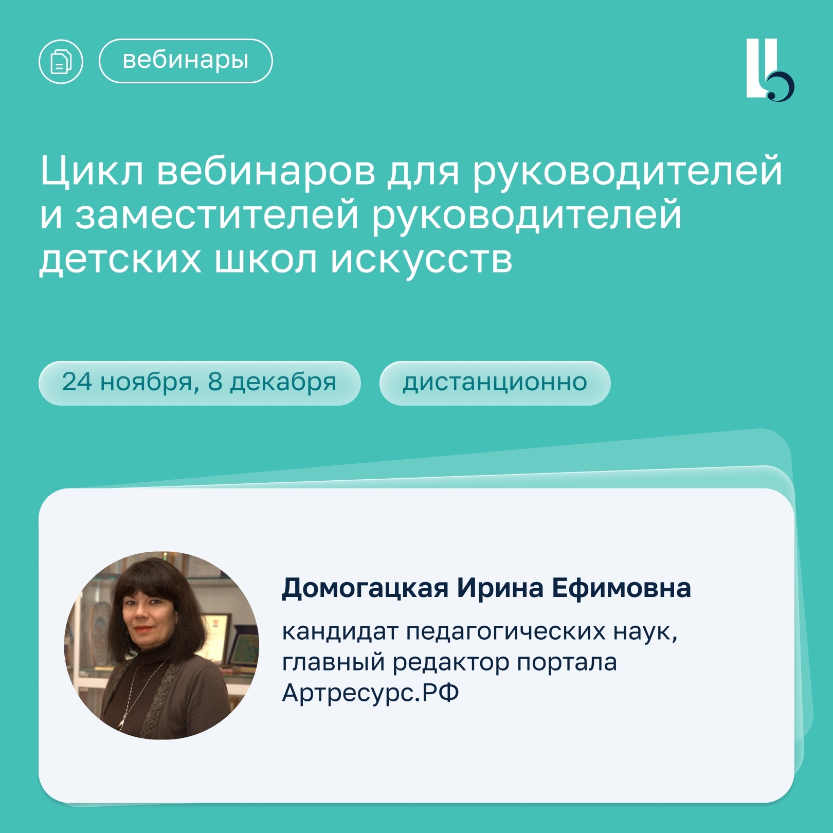 Образовательные вебинары и курсы повышения квалификации для преподавателей детских школ искусств в октябре-ноябре 2026 года от Регионального…