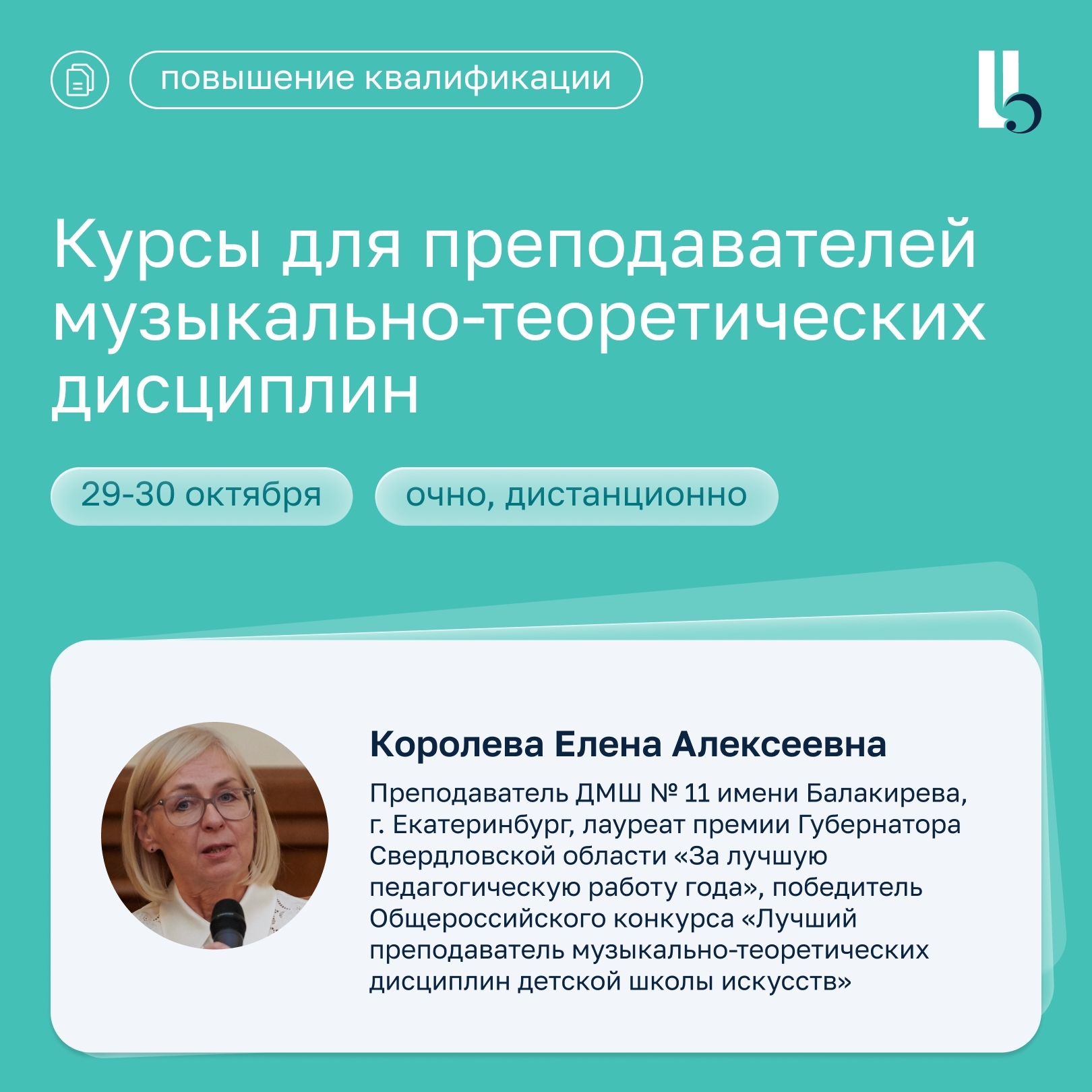 Образовательные вебинары и курсы повышения квалификации для преподавателей детских школ искусств в октябре-ноябре 2026 года от Регионального…