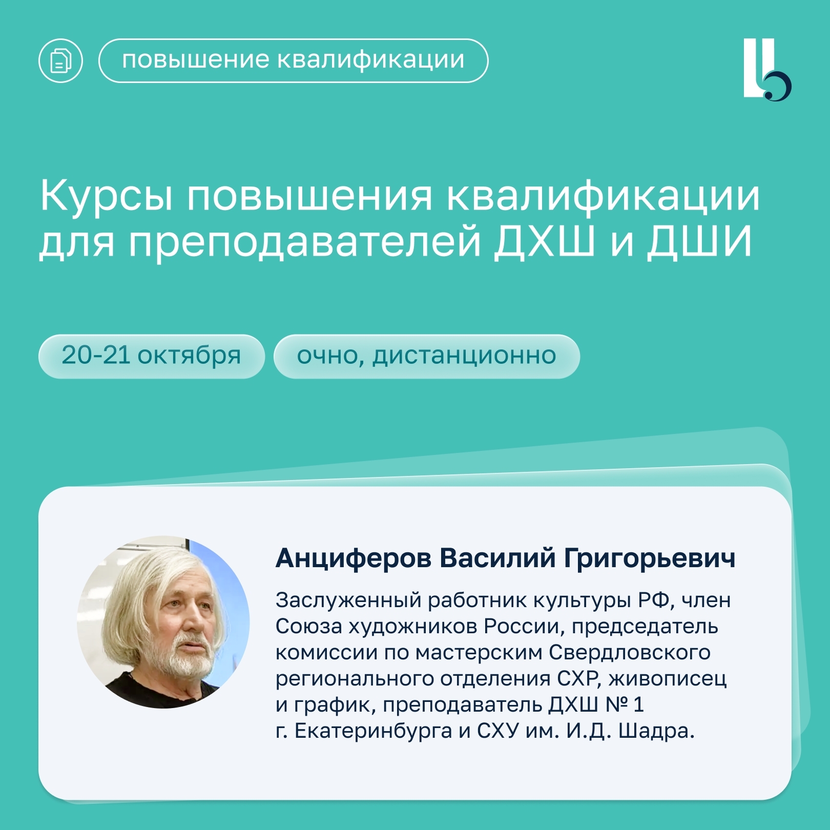 Образовательные вебинары и курсы повышения квалификации для преподавателей детских школ искусств в октябре-ноябре 2026 года от Регионального…