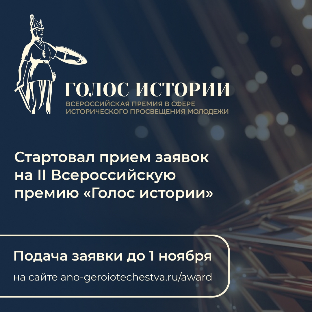 Стартует второй сезон Всероссийской премии в сфере исторического просвещения молодежи!
