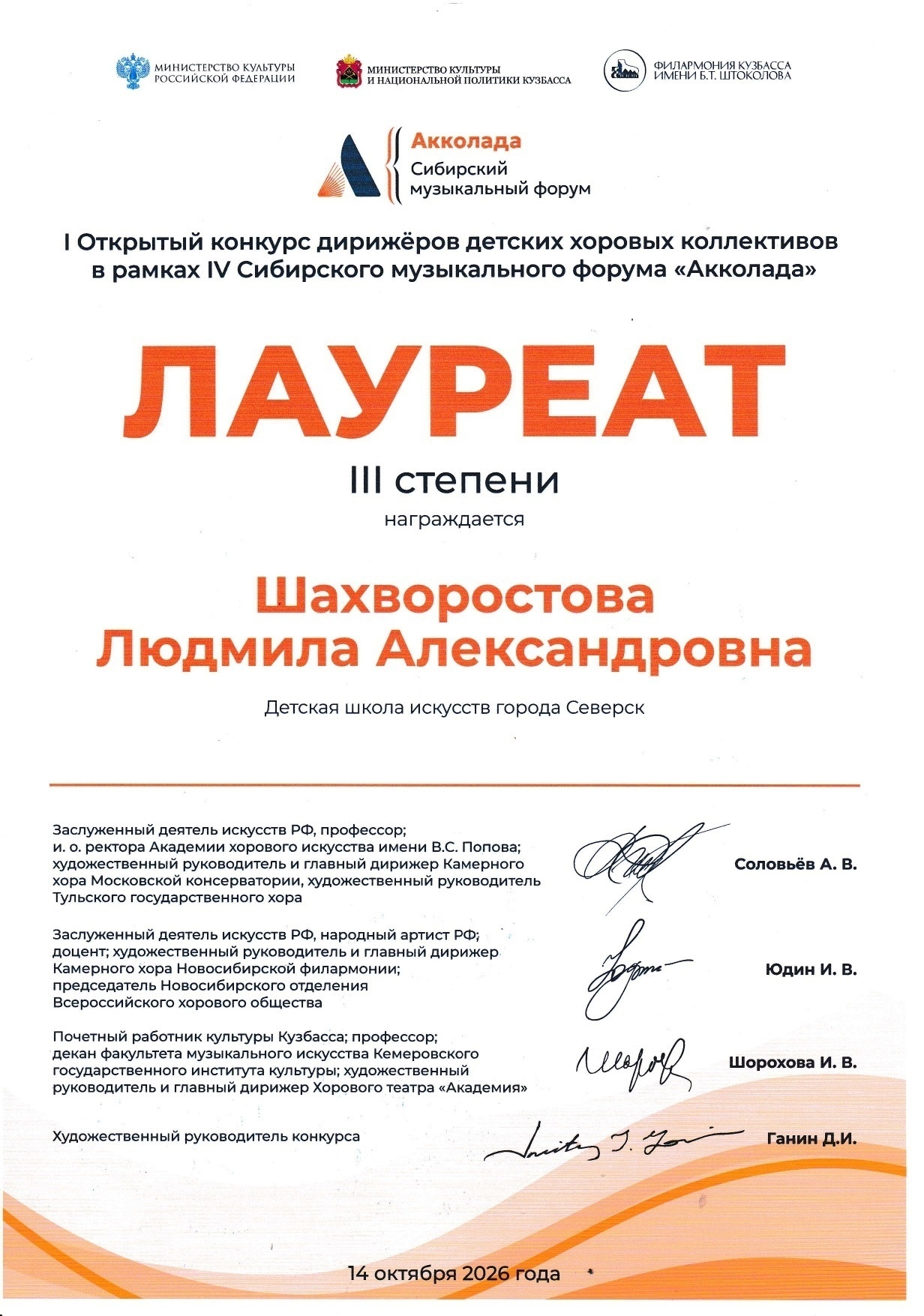 14 октября 2026 года в г. Кемерово, в рамках IV Сибирского музыкального форума «Акколада», победителя гранта Правительства РФ для реализации…